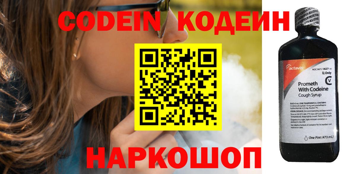 Касимов  Кодеин Purple Drank  Вход с VPN  Codein напиток Lean (лин) 